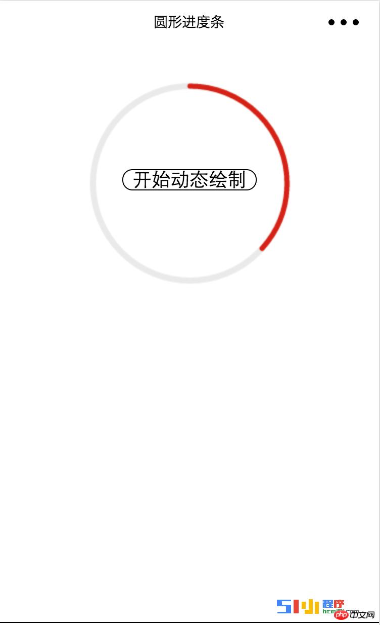 用微信小程序实现一个圆形的进度条 用微信小程序实现一个圆形的进度条
