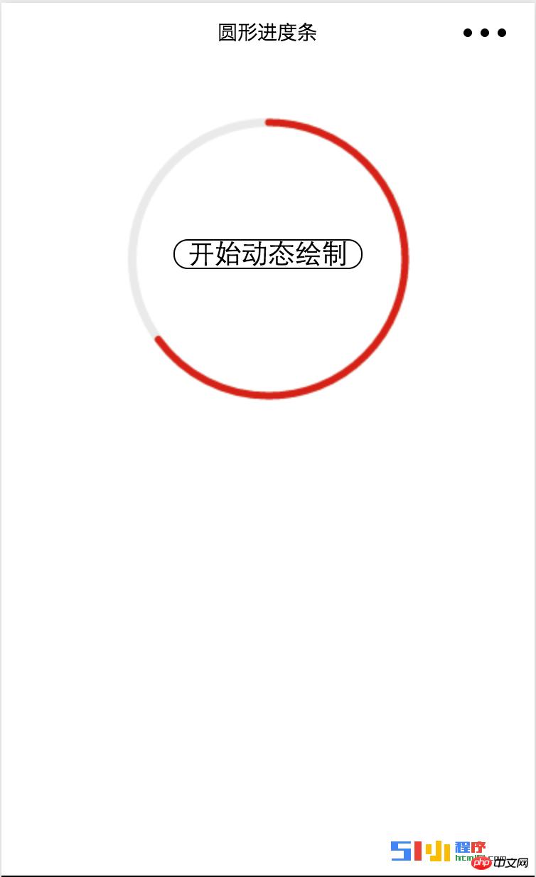 用微信小程序实现一个圆形的进度条 用微信小程序实现一个圆形的进度条