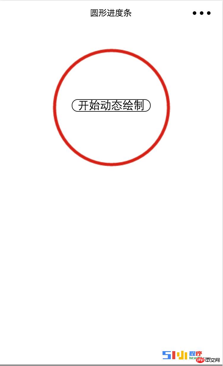 用微信小程序实现一个圆形的进度条 用微信小程序实现一个圆形的进度条