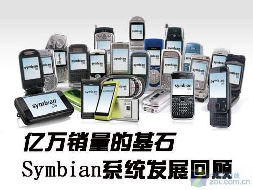 亿万销量的基石 Symbian系统发展回顾 亿万销量的基石 Symbian系统发展回顾