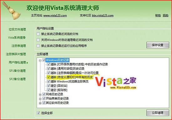 手动或自动清除Vista通知区域历史记录 手动或自动清除Vista通知区域历史记录