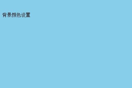背景颜色 背景颜色