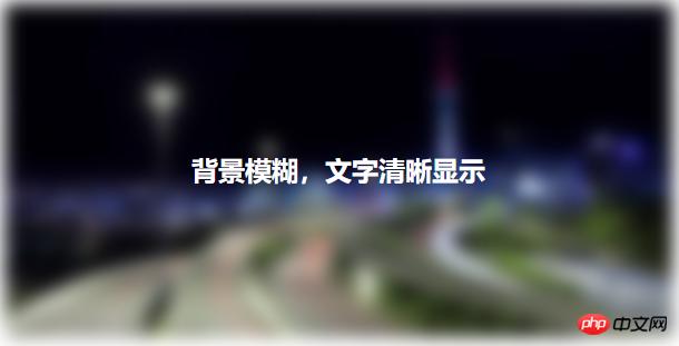 css实现简单背景模糊的方法(代码示例)