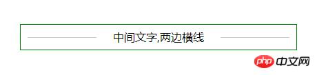 css如何实现中间文字,两边横线的标题效果?(代码示例)