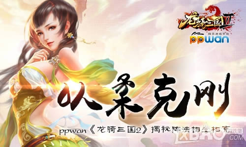 以柔克刚ppwan《龙骑三国2》揭秘阵法相生相克