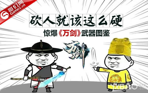 惊爆《万剑》武器图鉴 砍人就该这么硬