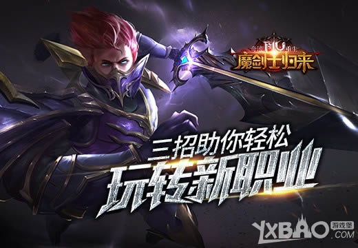 《奇迹重生：魔剑士归来》三招助你轻松玩转新职业