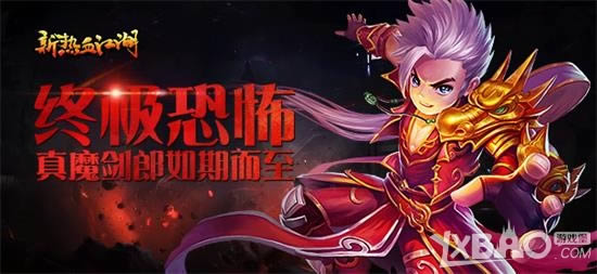 终极恐怖 腾讯《新热血江湖》真魔剑郎如期而至