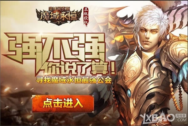 37《魔域永恒》最强公会招募 见证军团兄弟情义