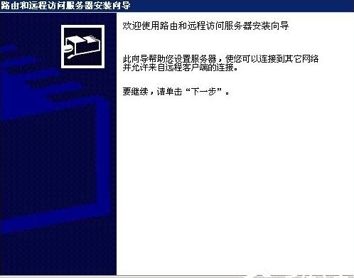 Windows2003系统怎么用VPS架设VPN Windows2003系统怎么用VPS架设VPN