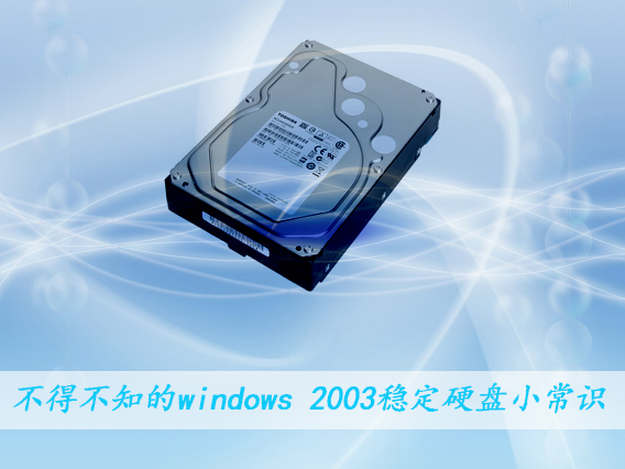 windows 2003�ȶ�Ӳ��С��ʶ �����ڴ������