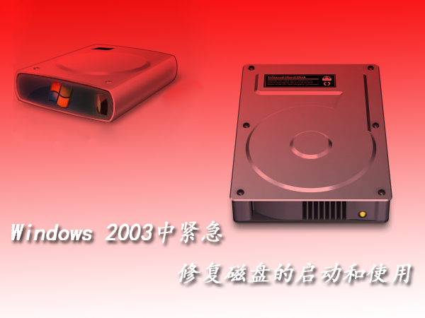 windows 2003中如何紧急修复磁盘的启动和使用? windows 2003中如何紧急修复磁盘的启动和使用?