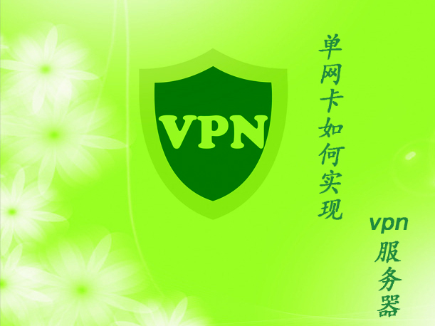 win2003单网卡实现VPN服务器教程! win2003单网卡实现VPN服务器教程!