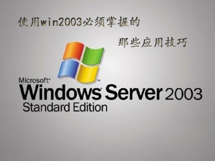 如何使用win2003必须掌握的那些应用技巧? 如何使用win2003必须掌握的那些应用技巧?