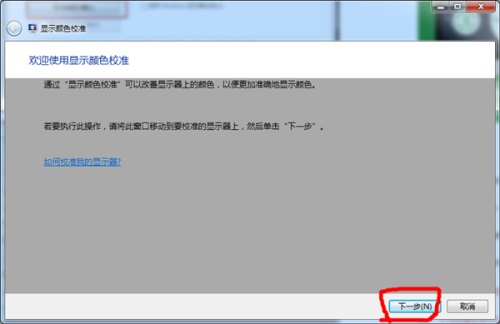 Win7显示器颜色不正常怎么解决?