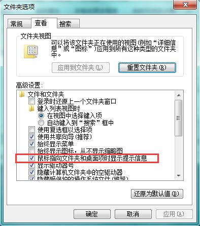Win7系统鼠标停留在文件夹或桌面项上没有提示信息怎么办?