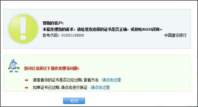 Win8系统建行网银支付提示错误代码“0130Z110S002”怎么办?