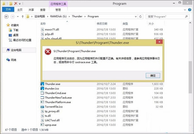 Win8提示“应用程序无法启动因为并行配置不正确”怎么处理?