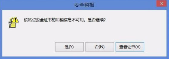Win8开机提示“该站点安全证书的吊销信息不可用”如何解决?