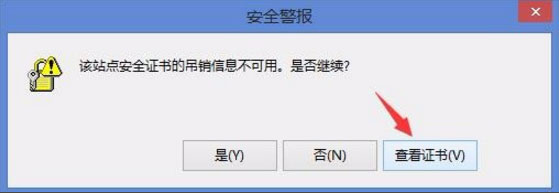 Win8开机提示“该站点安全证书的吊销信息不可用”如何解决?