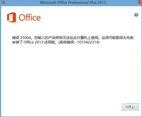 Win8系统安装office2013错误25004如何解决?