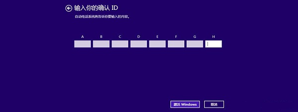 Win8电话激活操作步骤