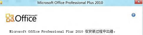 Win8.1系统安装不了office如何解决 Win8.1系统安装不了office如何解决