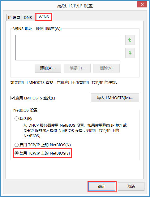 Win8系统如何禁用NetBIOS?