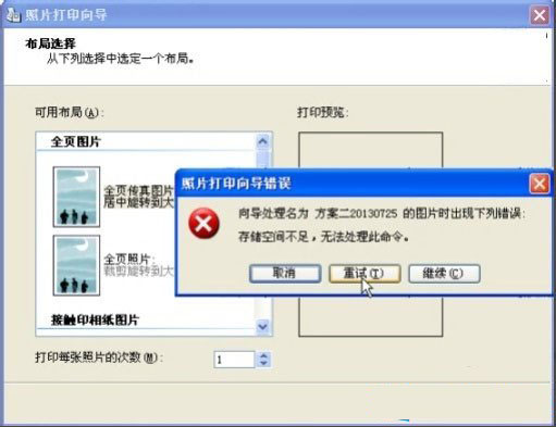 Win8打印照片出错提示“存储空间不足,无法处理此命令”怎么解决