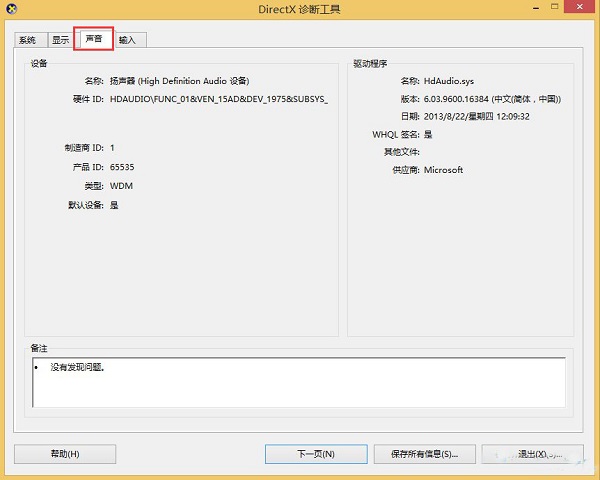 Win8.1系统如何查看声卡型号?