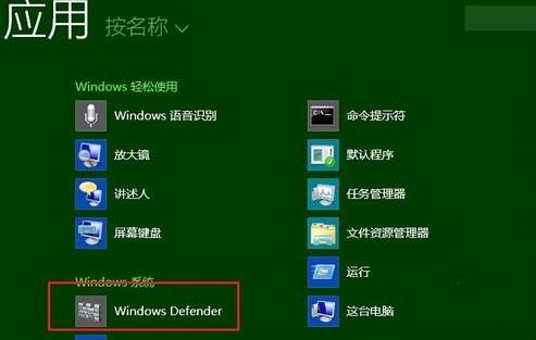 Win8系统禁用windows defenderer操作方法