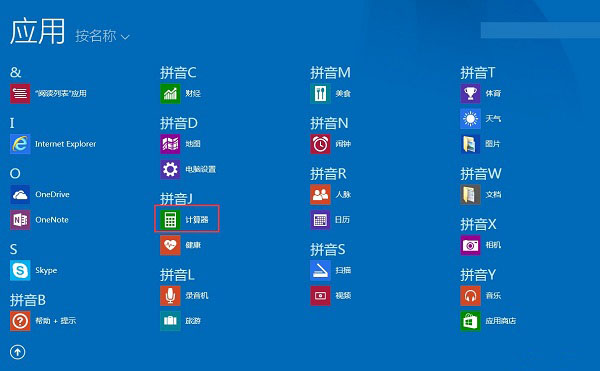Win8系统打开计算器的方法