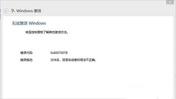 Win8激活失败提示错误0x8007007B怎么办?