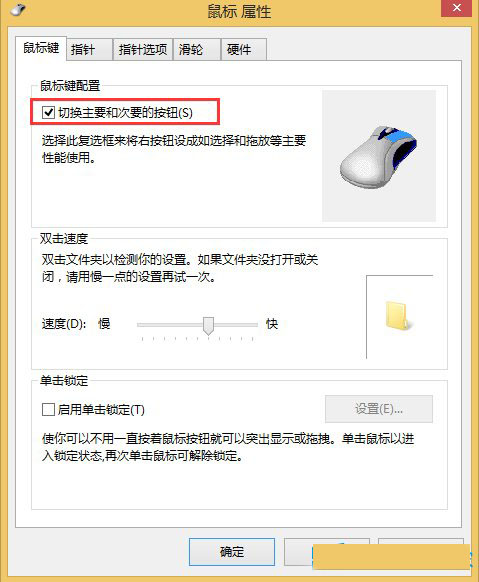 Win8鼠标左右键功能互换的方法