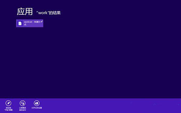 Win8文本文件如何锁定到开始屏幕?