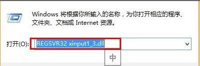Win8系统xinput1 3.dll丢失怎么办?