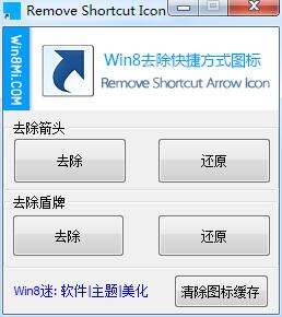 Win8系统去除桌面图标小盾牌的方法