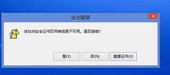 Win8提示“该站点安全证书的吊销信息不可用”怎么解决?