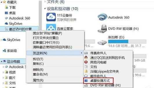 Win8系统桌面recentplaces快捷图标删除方法