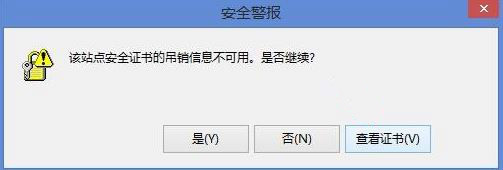Win8提示“该站点安全证书的吊销信息不可用”怎么解决?