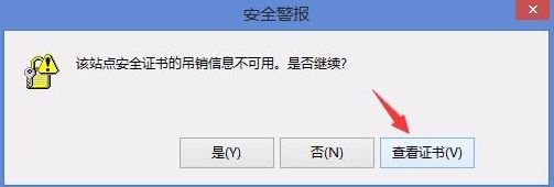 Win8提示“该站点安全证书的吊销信息不可用”怎么解决?