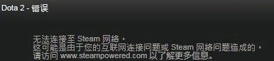 Win8系统dota2无法连接至steam网络怎么办?