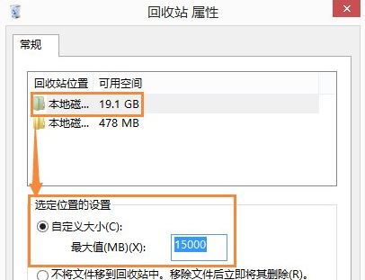 Win8.1系统回收站如何设定大小?