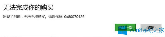 Win8系统应用商店无法购买应用提示错误0x80070426