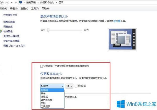 Win8系统各种窗口上的字体修改办法