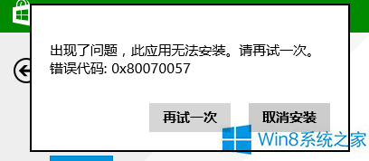 Win8系统安装应用出现0x80070057错误