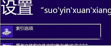 Win8.1系统修改索引缓存路径的步骤