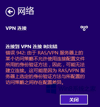 Win8系统连接VPN942报错