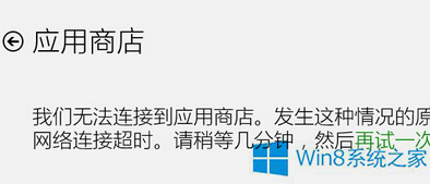 Win8系统应用商店无法打开错误0X80072ee2的解决方法