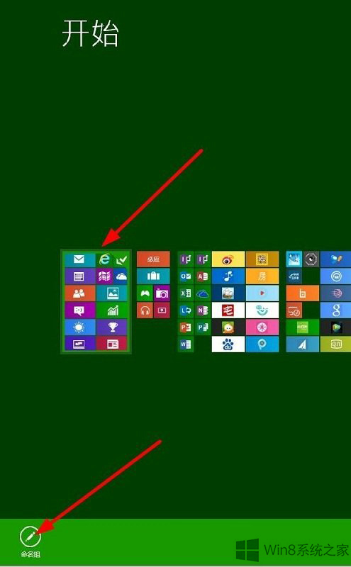 Win8系统开始屏幕程序命名分组的技巧